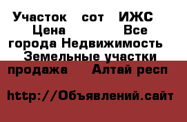 Участок 6 сот. (ИЖС) › Цена ­ 80 000 - Все города Недвижимость » Земельные участки продажа   . Алтай респ.